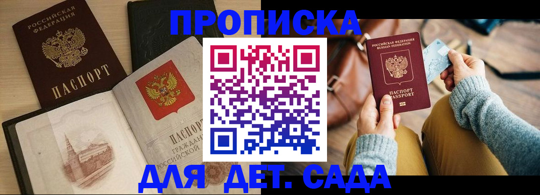 прописка штамп в Сочи