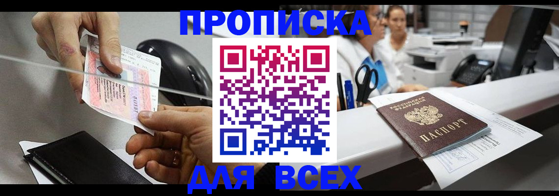 прописка регистрация в Сочи