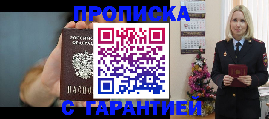 прописка гарантия в Сочи